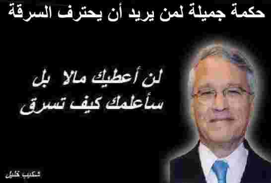 حكم غيابي على وزير الطاقة السابق شكيب خليل بـ 20 سنة سجناً نافذاً